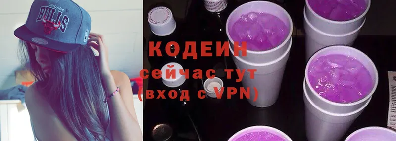 Кодеин Purple Drank  Белоусово 